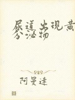 尿道出现黄绿色分泌物