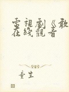 电视剧《敢爱》在线观看