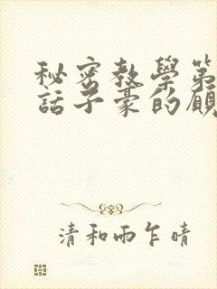 秘密教学第42话子豪的愿望是