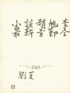 小说赵旭李晴晴最新章节全文阅读