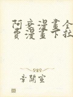 阿衰漫画全集免费漫画下拉式