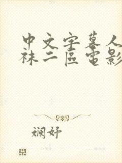 中文字幕人妻丝袜二区电影