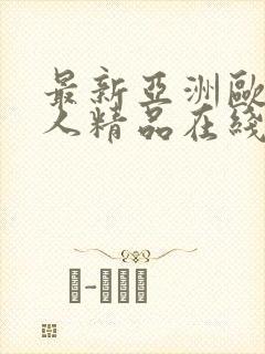 最新亚洲欧美成人精品在线