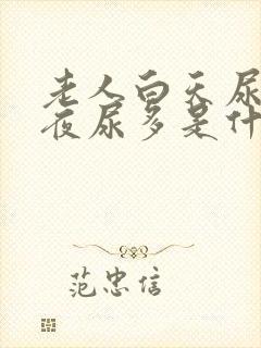 老人白天尿少,夜尿多是什么原因