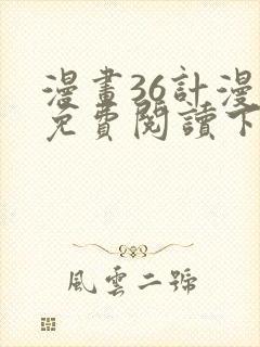 漫画36计漫画免费阅读下拉式六漫画