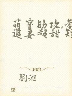 萌宝助攻,爹地追妻超甜 短剧封面