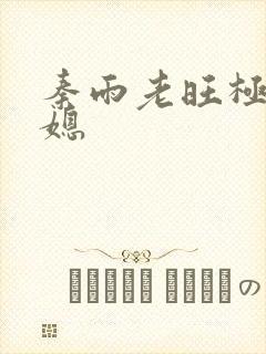 秦雨老旺极品儿媳