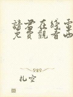 请君在线电视剧免费观看西瓜封面