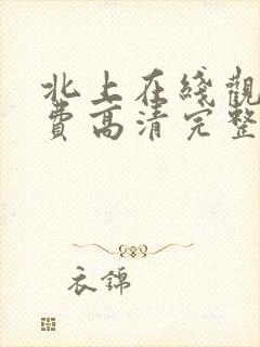 北上在线观看免费高清完整版电视剧