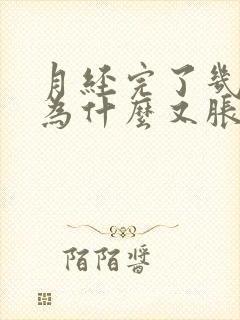 月经完了几天胸为什么又胀疼了