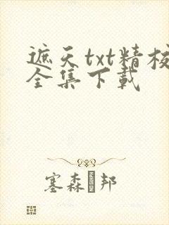 遮天txt精校全集下载