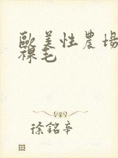 欧美性农场裸体裸毛