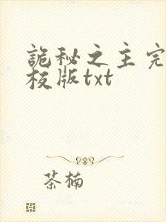 诡秘之主完整精校版txt封面