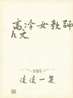 高冷女教师被强h文