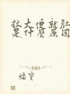 拉大便就肚子痛是什么原因封面