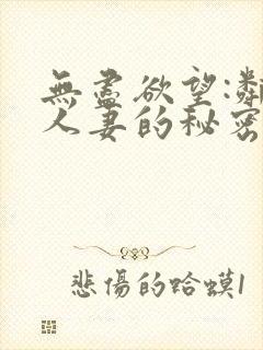 无尽欲望:邻家人妻的秘密在线观看