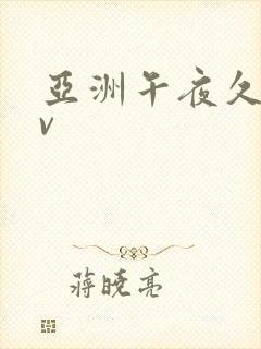 亚洲午夜久久av