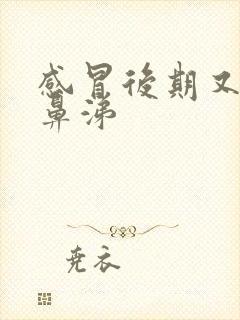 感冒后期又流清鼻涕