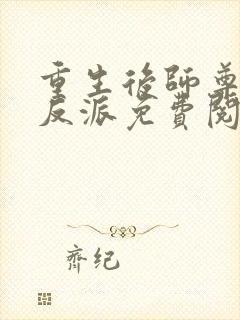 重生后师尊成了反派免费阅读