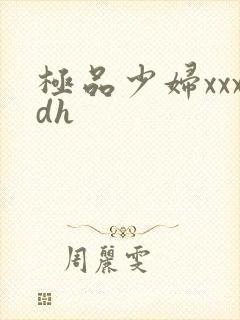 极品少妇xxxdh
