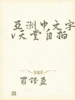 亚洲中文字幕av天堂自拍