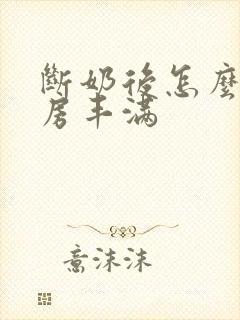 断奶后怎么使乳房丰满