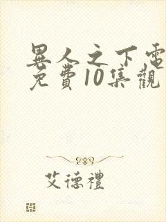 异人之下电视剧免费10集观看全集高清封面