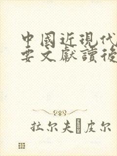 中国近现代史纲要文献读后感