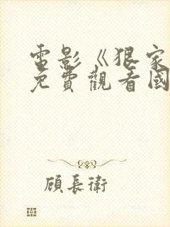 电影《狠家伙》免费观看国语封面