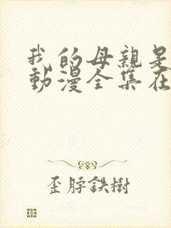 我的母亲是魅魔动漫全集在线观看封面