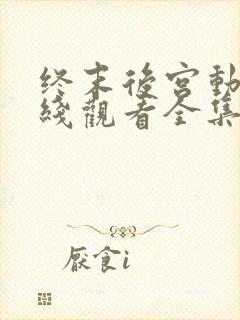 终末后宫动漫在线观看全集完整版免费