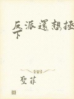 反派还想拯救一下封面