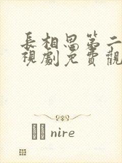 长相思第二季电视剧免费观看高清