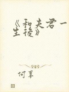 《和夫君一起重生后》