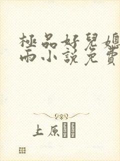 极品好儿媳妇秦雨小说免费阅读