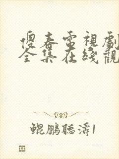 傻春电视剧免费全集在线观看高清