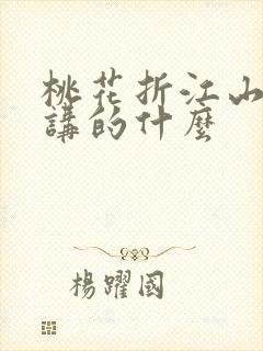 桃花折江山小说讲的什么