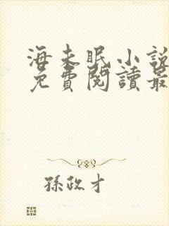 海未眠小说全文免费阅读最新章节更新时间