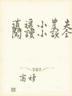 逍遥小农夫在线阅读小说全集免费