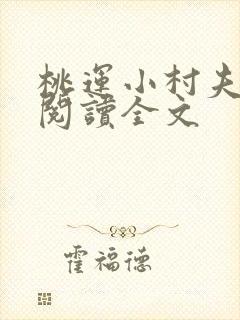 桃运小村夫免费阅读全文