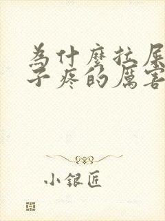 为什么拉屎前肚子疼的厉害