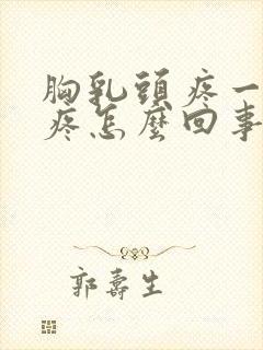 胸乳头疼一碰就疼怎么回事