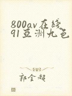 800av在线91亚洲九色封面