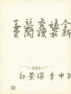 王琴秀姨全文免费阅读最新章节小说封面