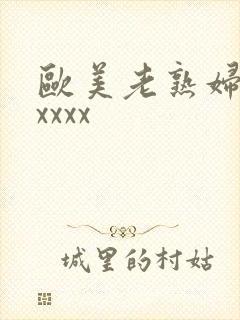 欧美老熟妇另类xxxx封面