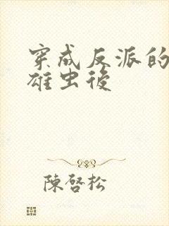 穿成反派的炮灰雄虫后