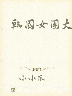 韩国女团大尺度