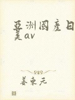 亚洲国产日韩欧美av封面