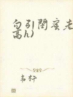 勾引闺蜜老公(高h)