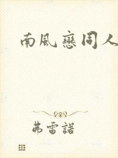 南风恋同人小说